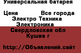 Универсальная батарея Xiaomi Power Bank 20800mAh › Цена ­ 2 190 - Все города Электро-Техника » Электроника   . Свердловская обл.,Кушва г.